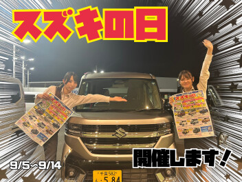 スズキの日開催します(^^♪